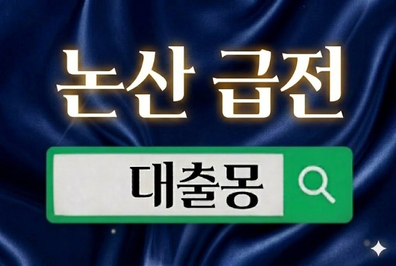 논산급전.jpg