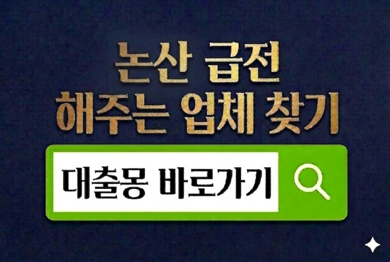 논산급전 바로가기.jpg