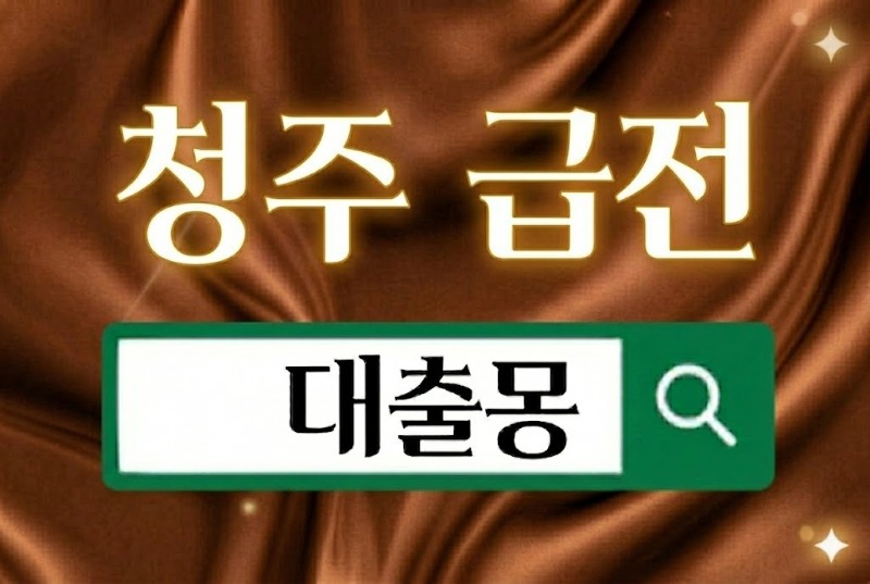 청주급전.jpg