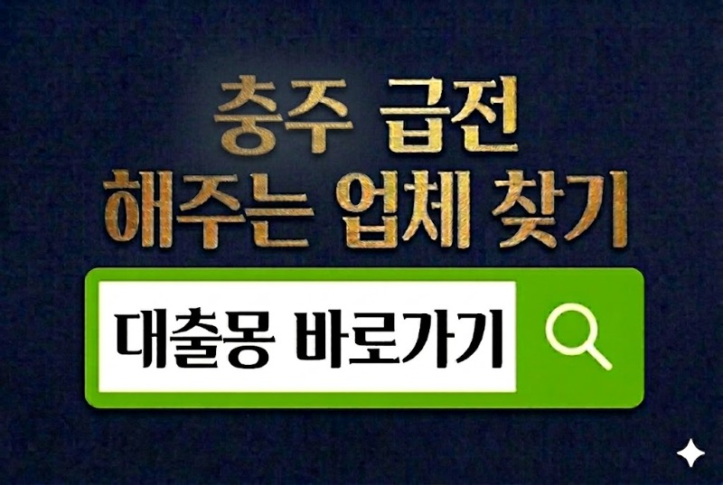 충주급전 바로가기.jpg