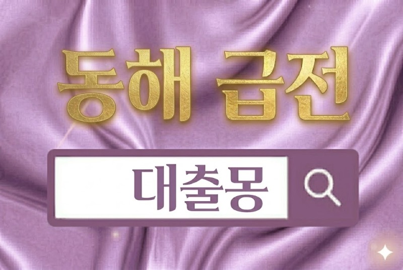 동해급전.jpg