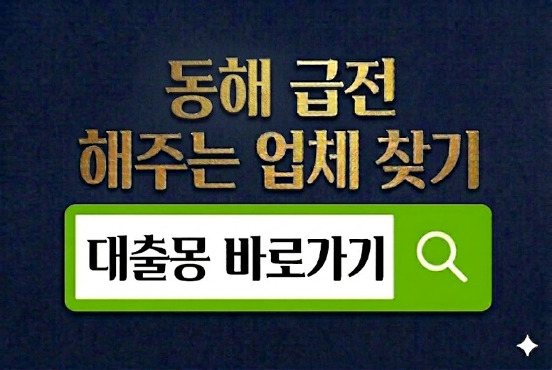 동해급전 바로가기.jpg