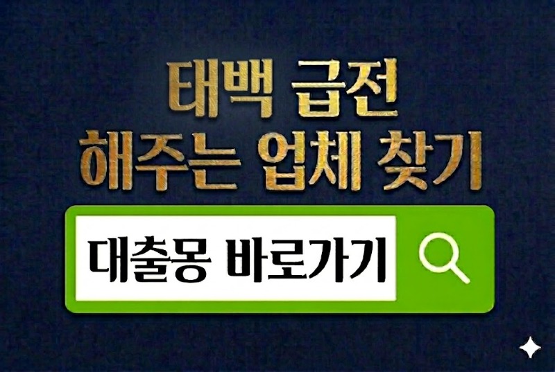 태백급전 바로가기.jpg