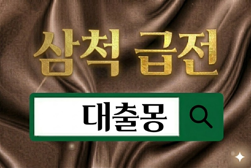 삼척급전.jpg