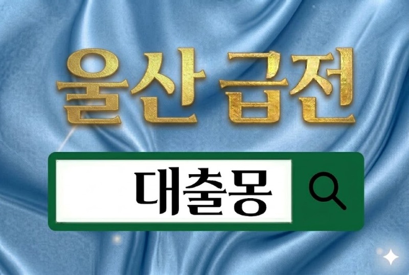 울산급전.jpg