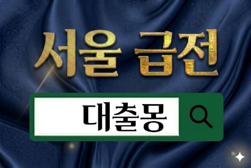 서울급전.jpg