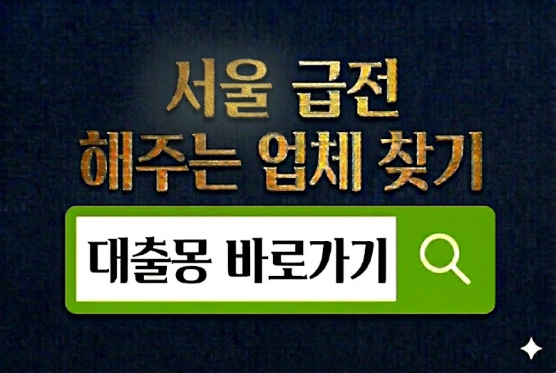 서울급전.jpg