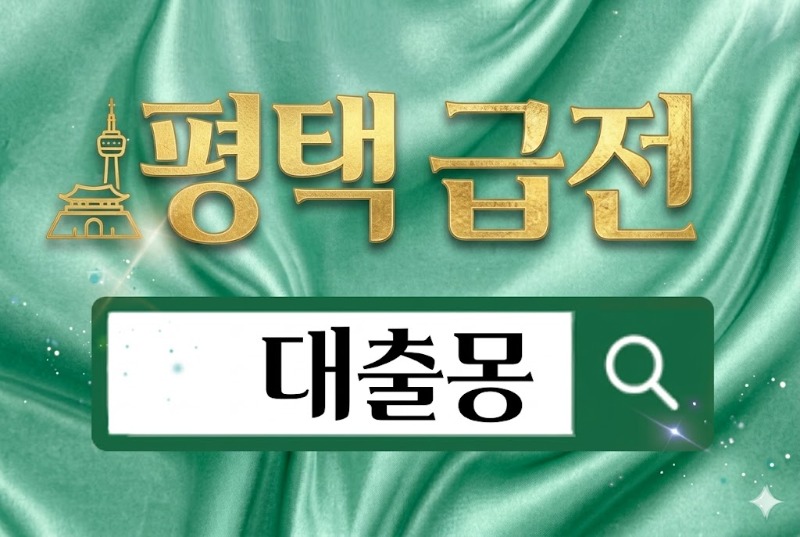 평택급전.jpg