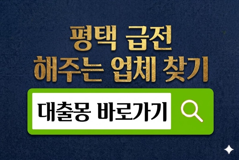 평택급전 바로가기.jpg