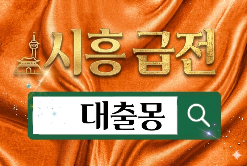 시흥급전.jpg