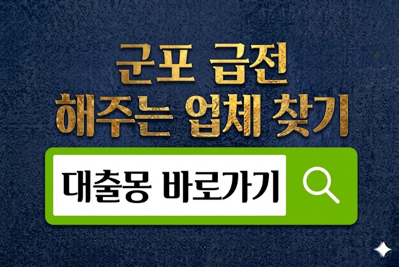 군포급전 바로가기.jpg