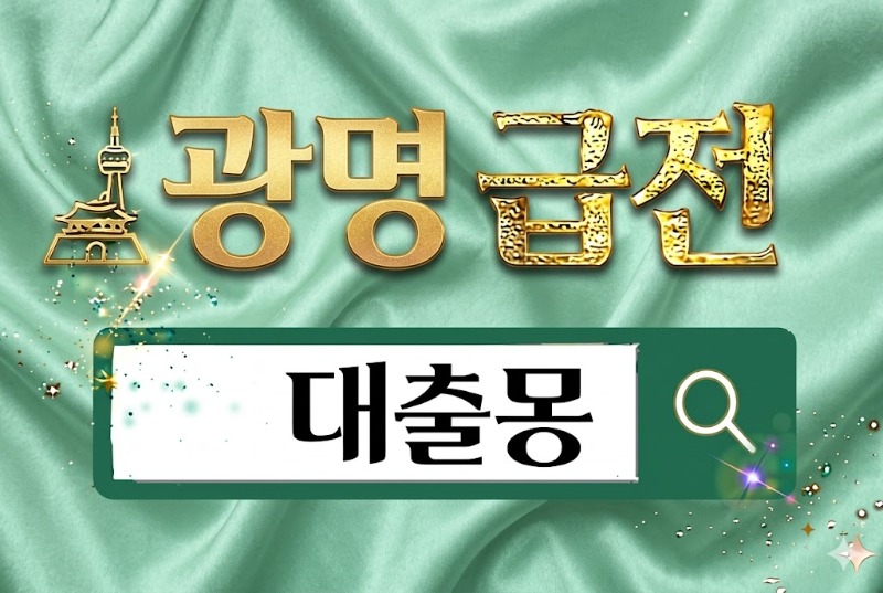 광명급전.jpg