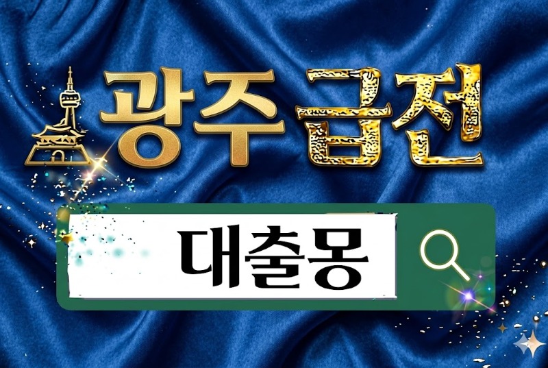 광주급전.jpg