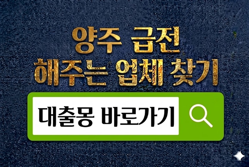 양주급전 바로가기.jpg