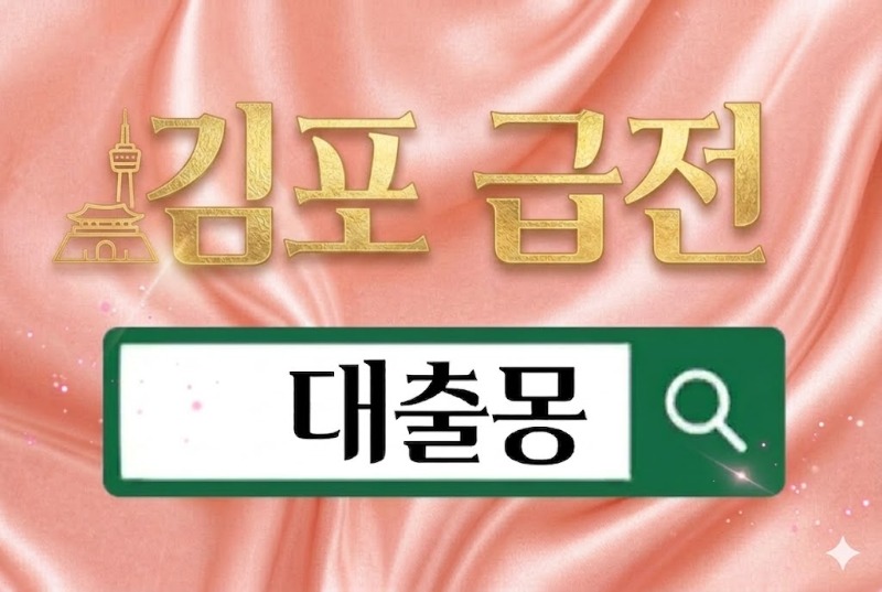 김포급전.jpg