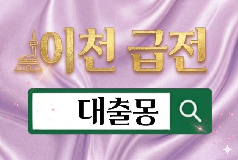 이천급전.jpg