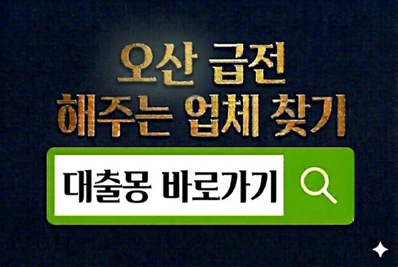 오산급전 바로가기.jpg