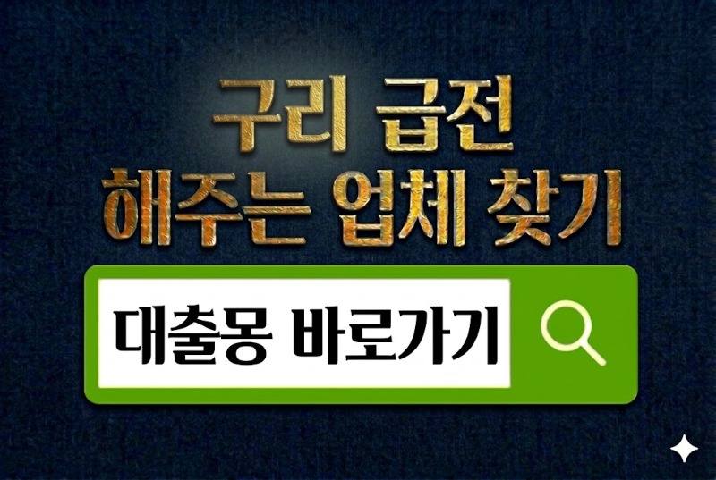 구리급전 바로가기.jpg