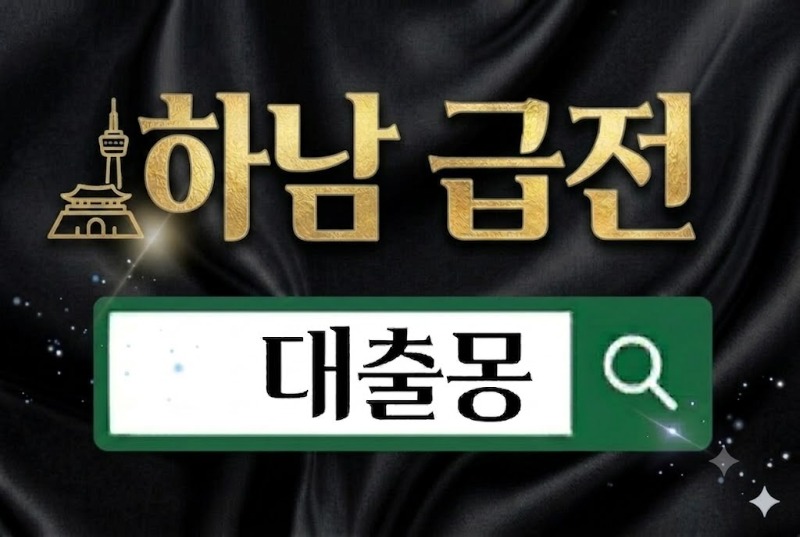 하남급전.jpg