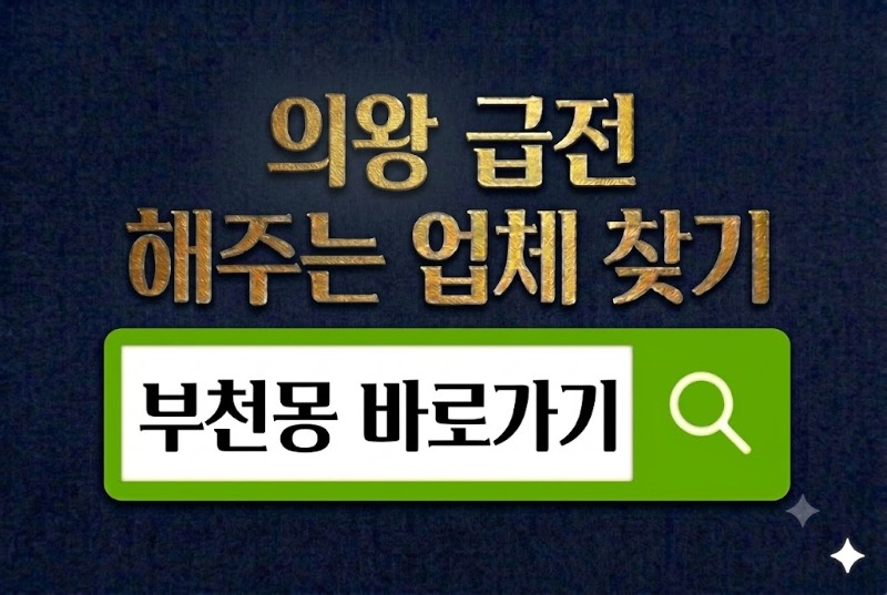 의왕급전 바로가기.jpg