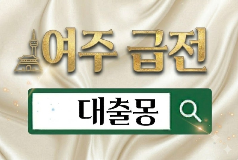 여주급전.jpg
