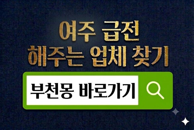 여주급전 바로가기.jpg