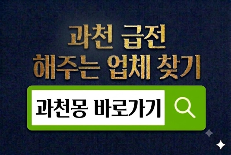 과천급전 바로가기.jpg