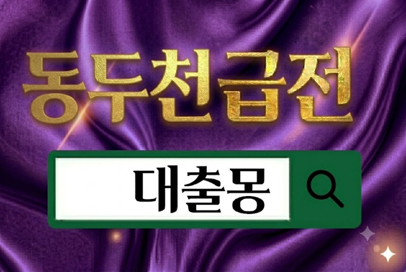 동두천 급전.jpg