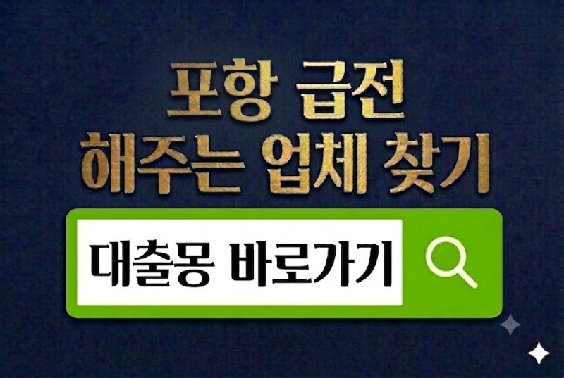 포항급전 바로가기.jpg