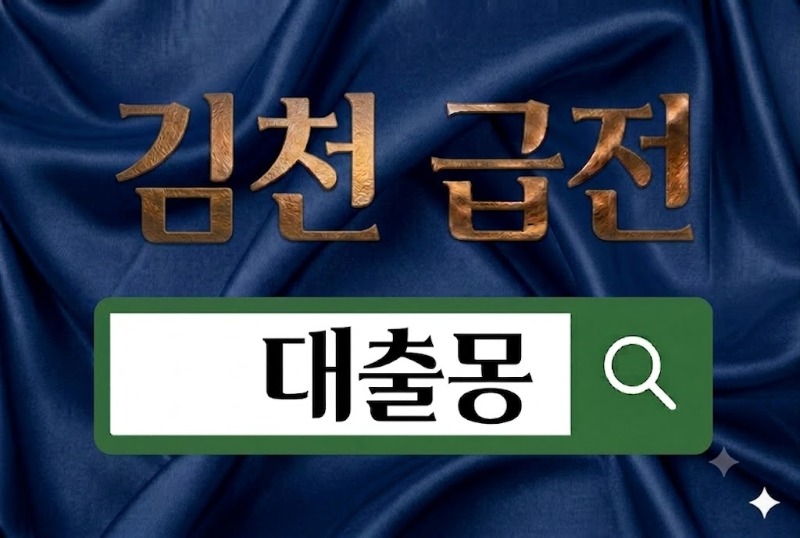 김천급전.jpg