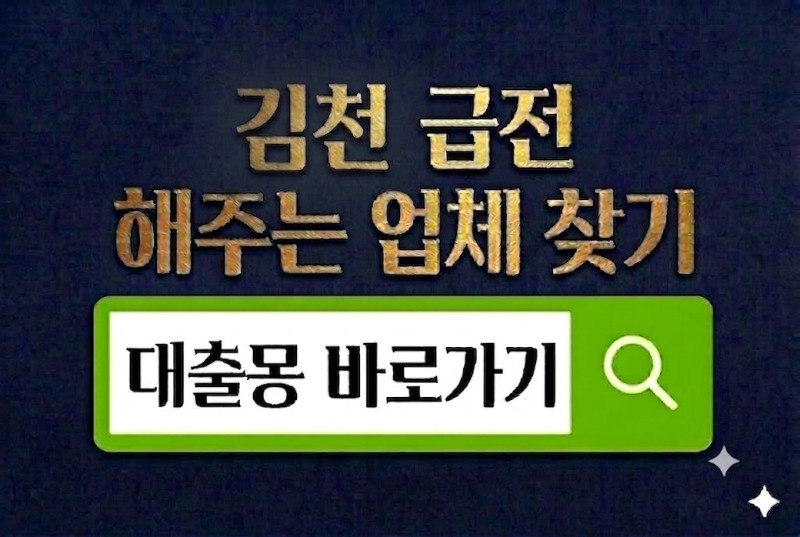김천급전 바로가기.jpg
