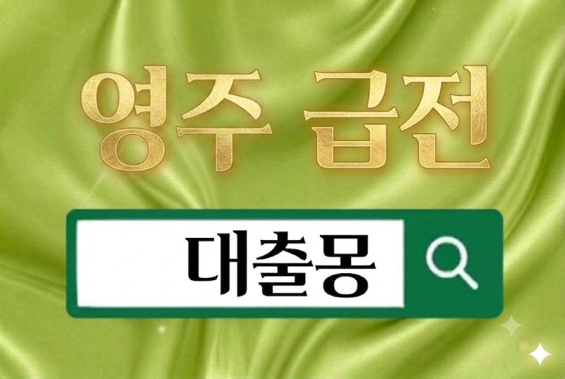 영주급전.jpg