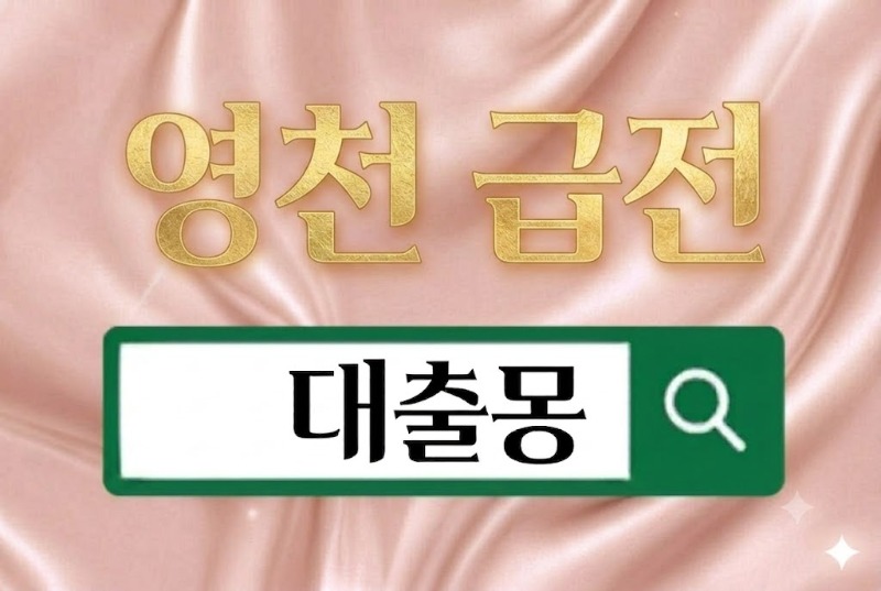 영천급전.jpg