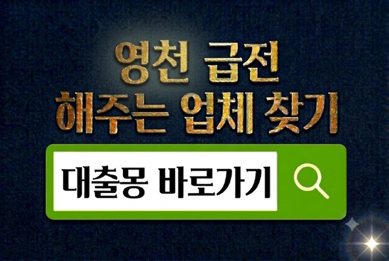 영천급전 바로가기.jpg