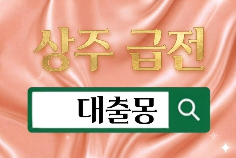 상주급전.jpg