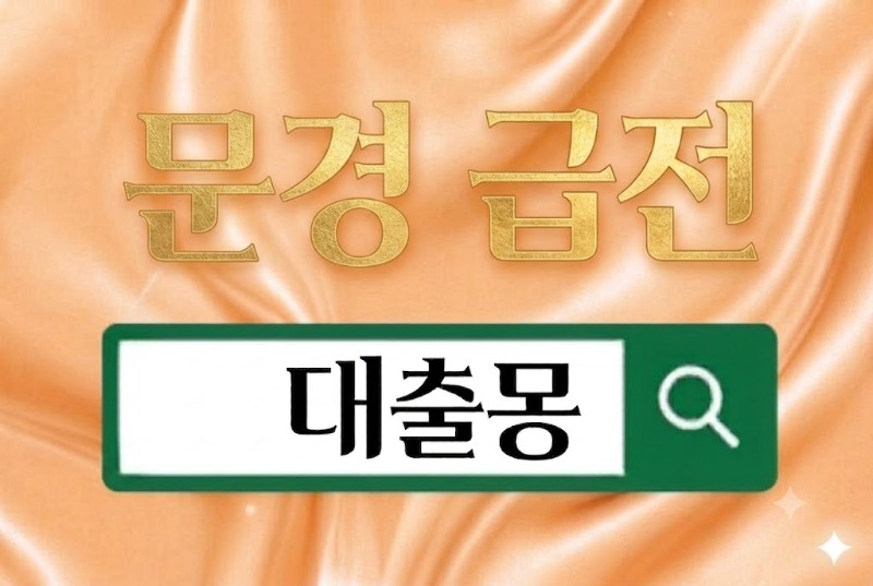 문경급전.jpg