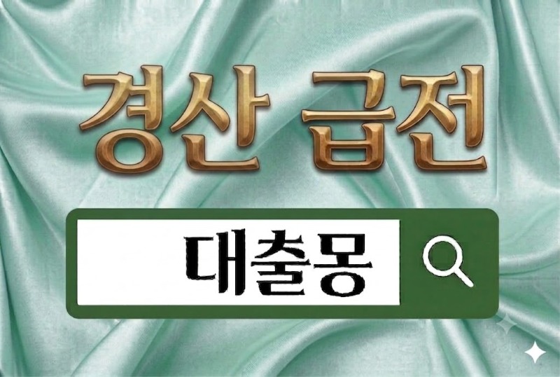 경산급전.jpg