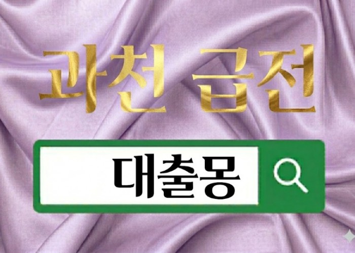 과천급전.jpg