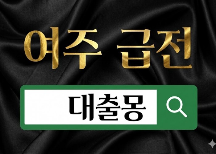 여주급전.jpg