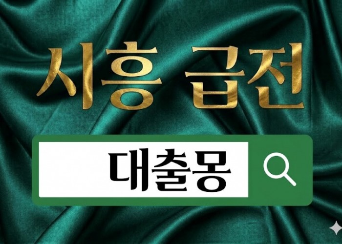 시흥급전.jpg