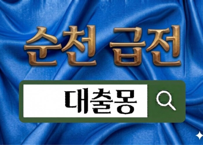 순천급전.jpg