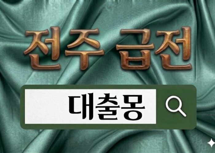 전주급전.jpg