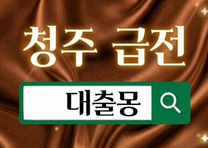 청주급전.jpg