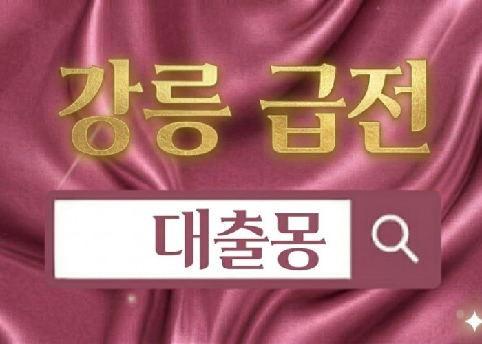 강릉급전.jpg