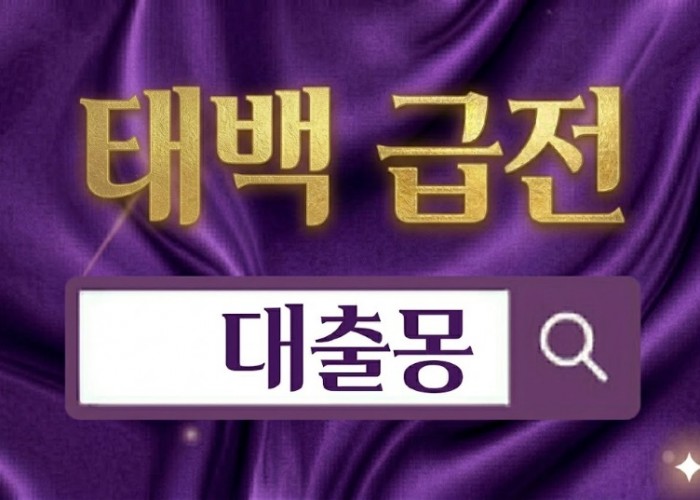 태백급전.jpg